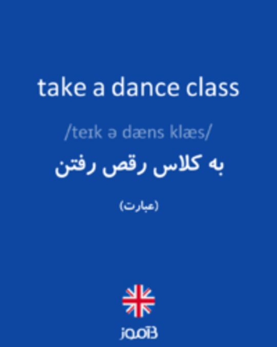  تصویر take a dance class - دیکشنری انگلیسی بیاموز
