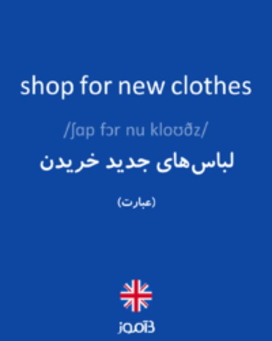  تصویر shop for new clothes - دیکشنری انگلیسی بیاموز