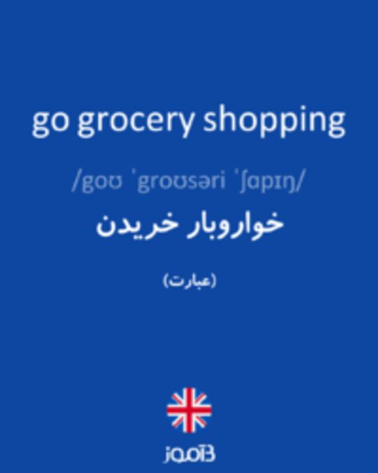  تصویر go grocery shopping - دیکشنری انگلیسی بیاموز