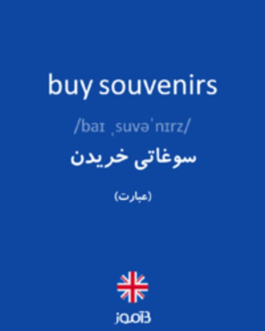  تصویر buy souvenirs - دیکشنری انگلیسی بیاموز