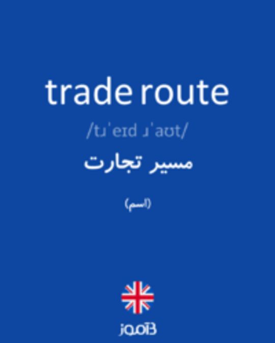  تصویر trade route - دیکشنری انگلیسی بیاموز