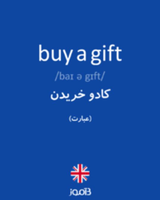  تصویر buy a gift - دیکشنری انگلیسی بیاموز