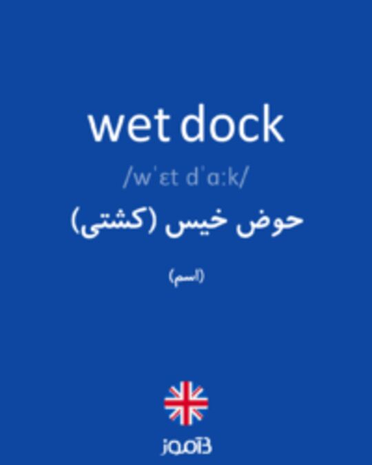  تصویر wet dock - دیکشنری انگلیسی بیاموز