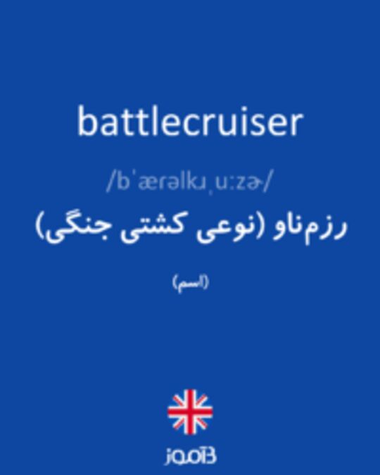  تصویر battlecruiser - دیکشنری انگلیسی بیاموز