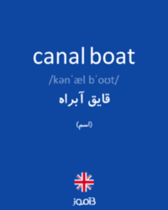  تصویر canal boat - دیکشنری انگلیسی بیاموز
