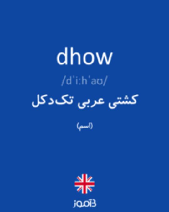  تصویر dhow - دیکشنری انگلیسی بیاموز