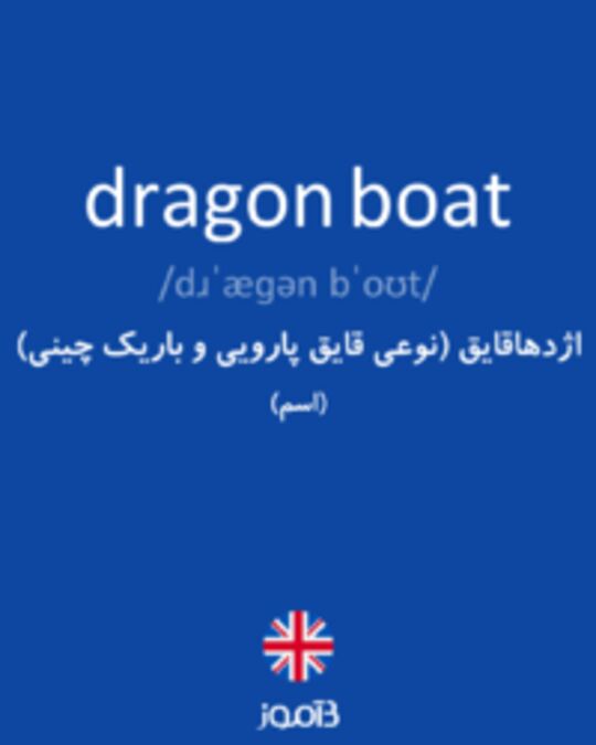  تصویر dragon boat - دیکشنری انگلیسی بیاموز