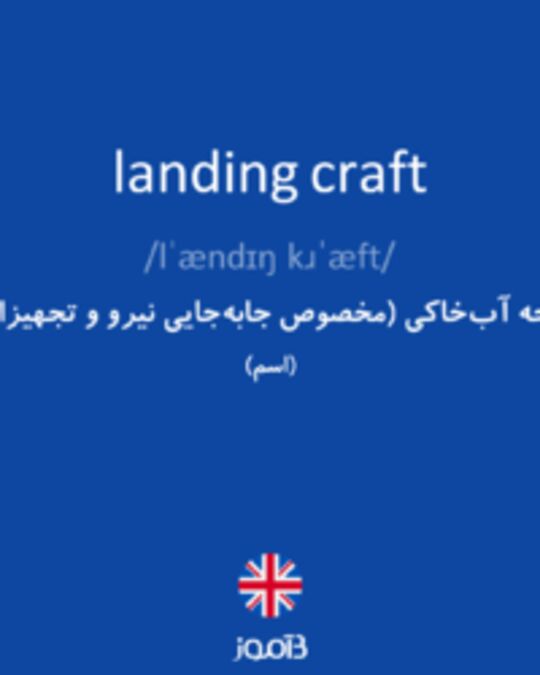  تصویر landing craft - دیکشنری انگلیسی بیاموز