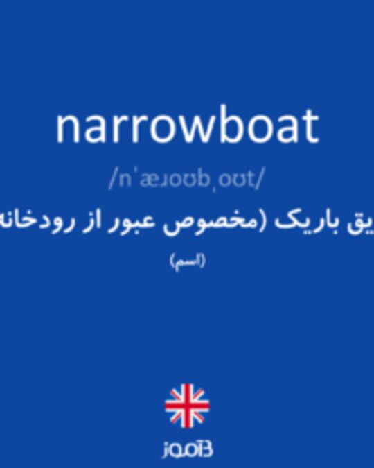  تصویر narrowboat - دیکشنری انگلیسی بیاموز