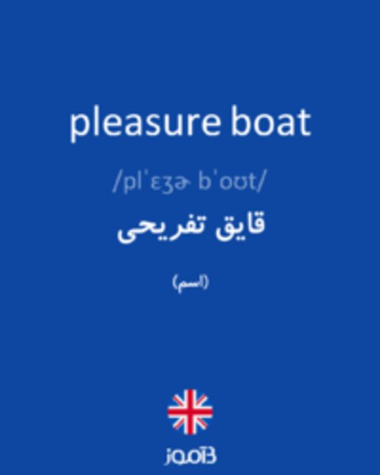  تصویر pleasure boat - دیکشنری انگلیسی بیاموز