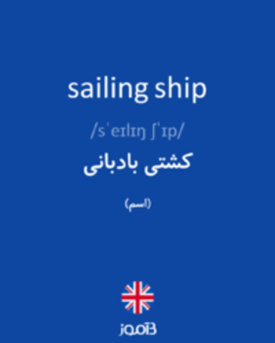  تصویر sailing ship - دیکشنری انگلیسی بیاموز