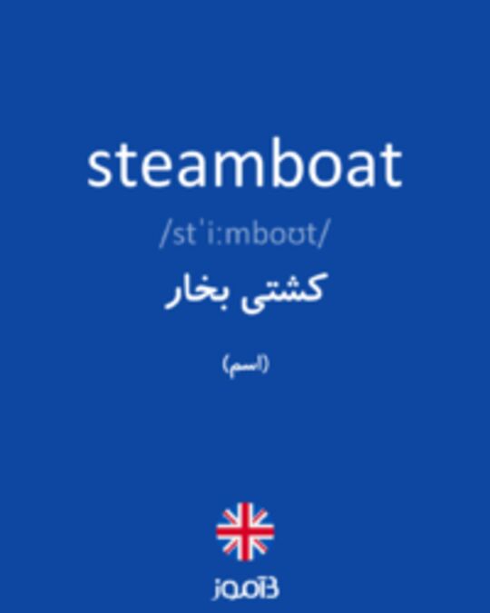  تصویر steamboat - دیکشنری انگلیسی بیاموز