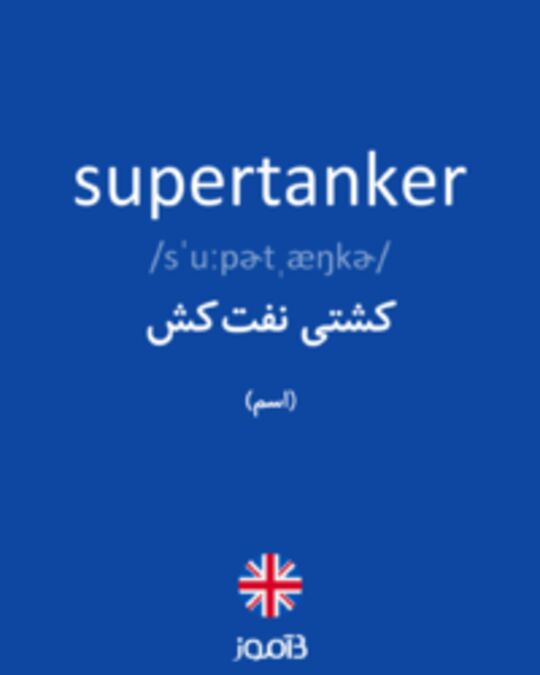  تصویر supertanker - دیکشنری انگلیسی بیاموز