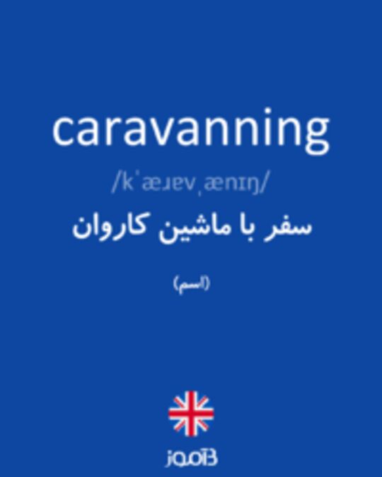  تصویر caravanning - دیکشنری انگلیسی بیاموز