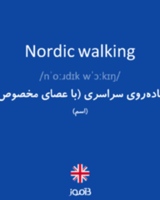  تصویر Nordic walking - دیکشنری انگلیسی بیاموز