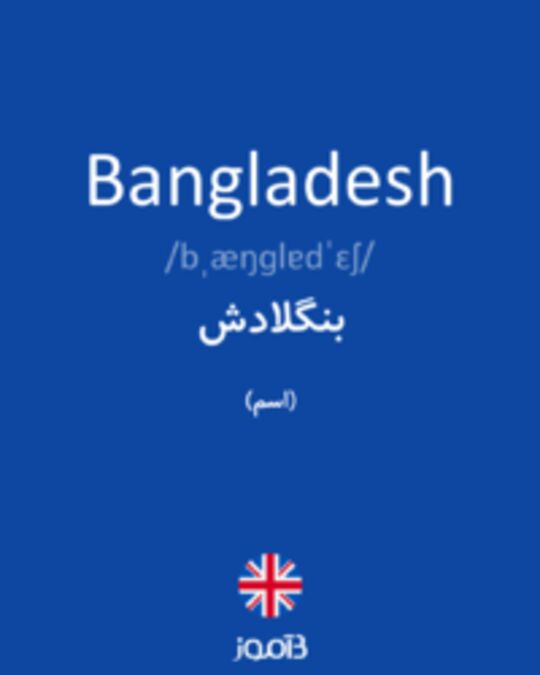  تصویر Bangladesh - دیکشنری انگلیسی بیاموز