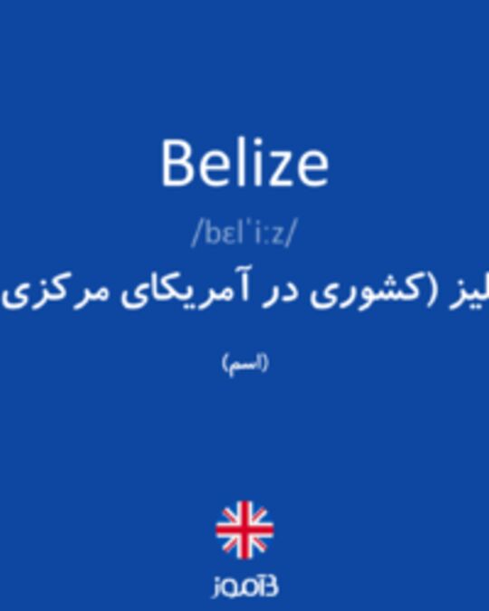  تصویر Belize - دیکشنری انگلیسی بیاموز