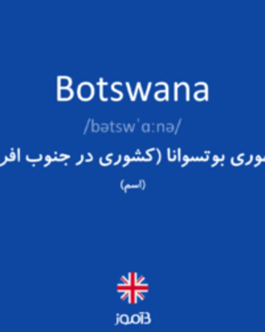  تصویر Botswana - دیکشنری انگلیسی بیاموز