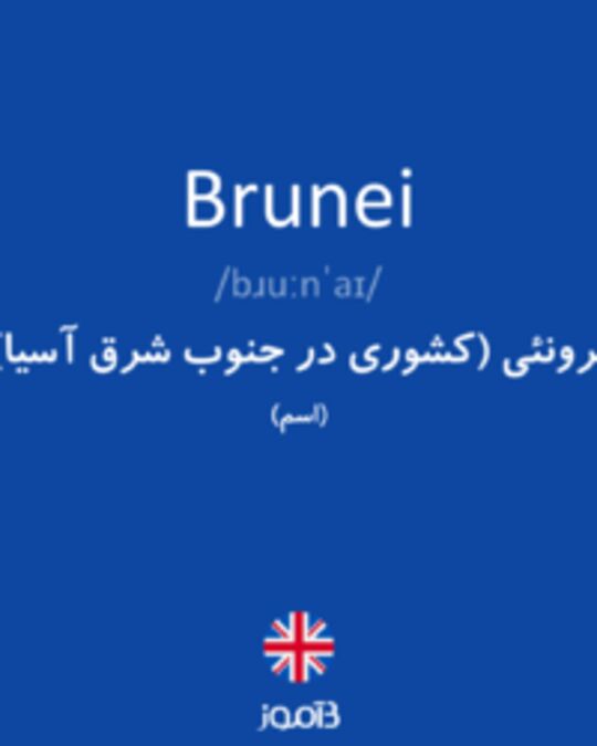  تصویر Brunei - دیکشنری انگلیسی بیاموز