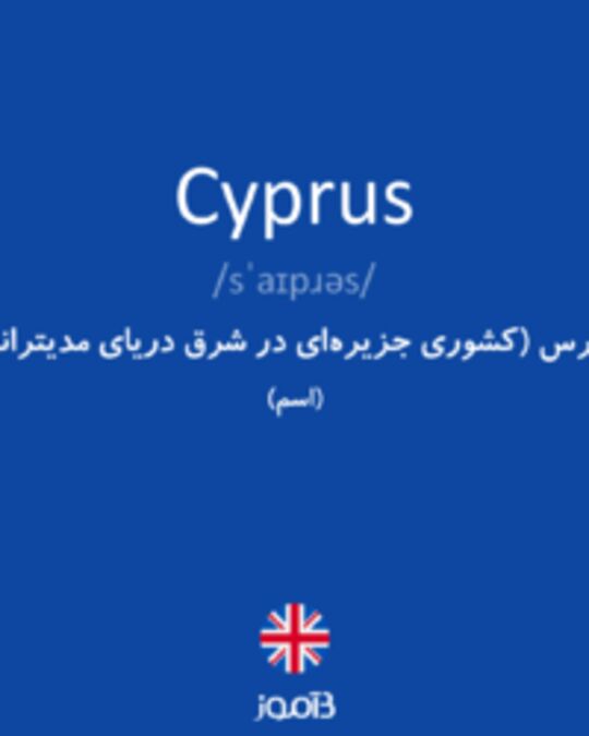  تصویر Cyprus - دیکشنری انگلیسی بیاموز