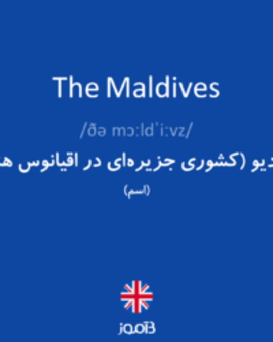  تصویر The Maldives - دیکشنری انگلیسی بیاموز