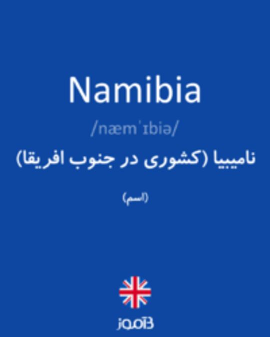  تصویر Namibia - دیکشنری انگلیسی بیاموز