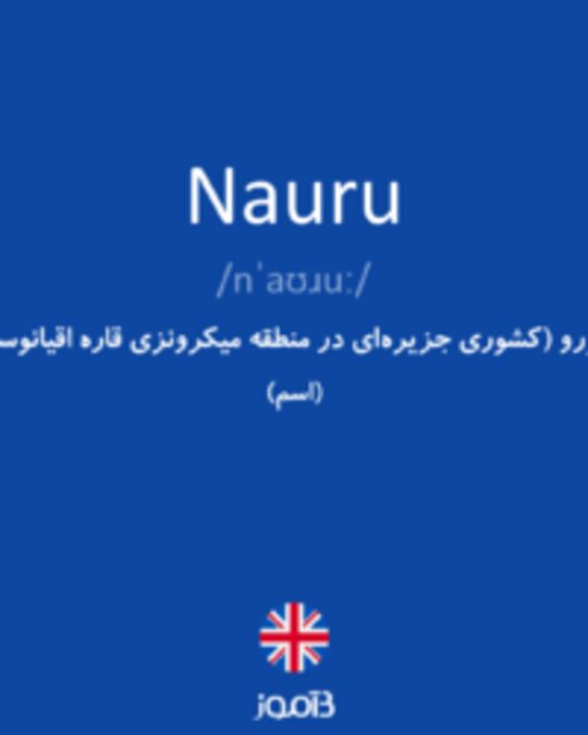 تصویر Nauru - دیکشنری انگلیسی بیاموز