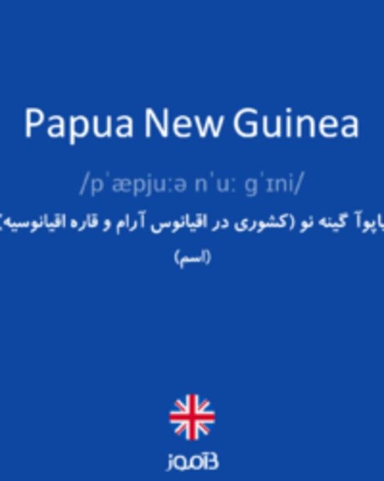  Papua New Guinea 