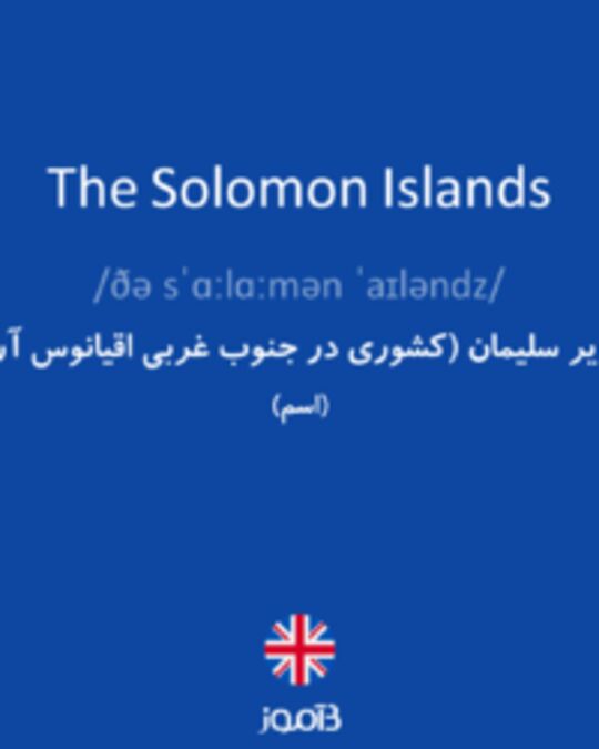  تصویر The Solomon Islands - دیکشنری انگلیسی بیاموز