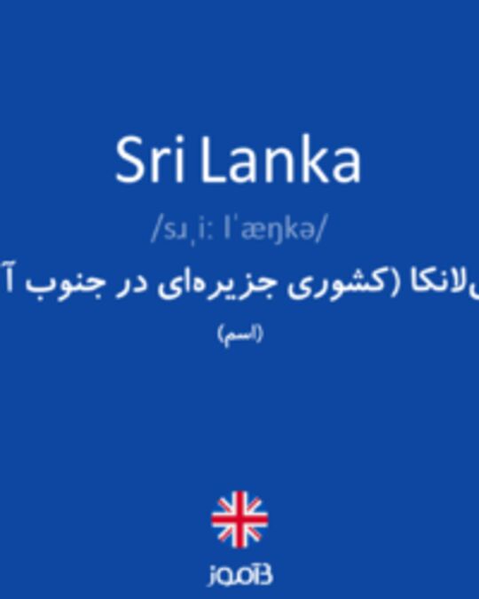  تصویر Sri Lanka - دیکشنری انگلیسی بیاموز