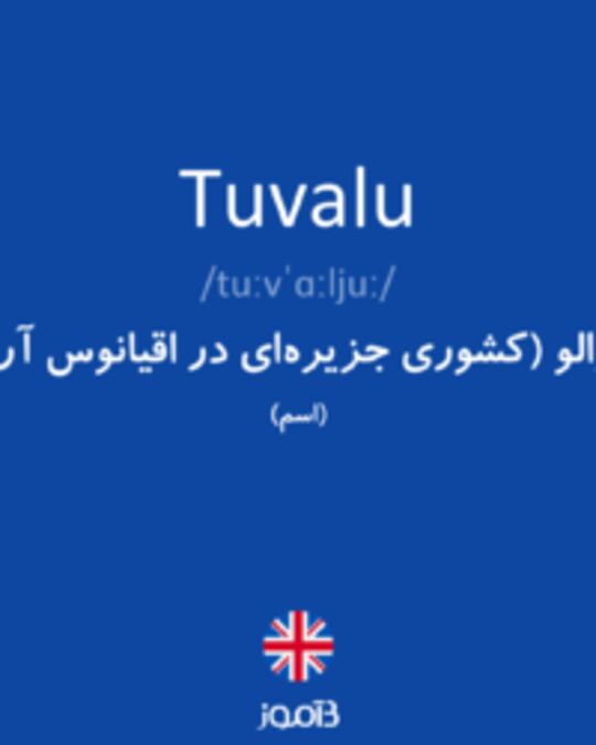  تصویر Tuvalu - دیکشنری انگلیسی بیاموز