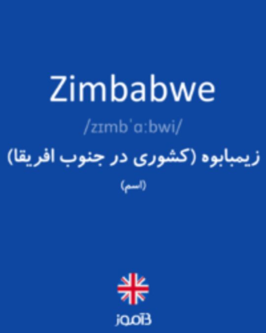  تصویر Zimbabwe - دیکشنری انگلیسی بیاموز
