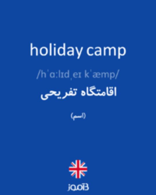  تصویر holiday camp - دیکشنری انگلیسی بیاموز