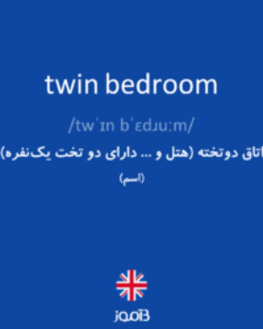  تصویر twin bedroom - دیکشنری انگلیسی بیاموز