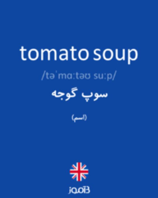  تصویر tomato soup - دیکشنری انگلیسی بیاموز