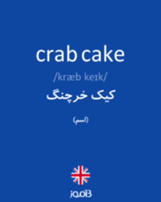 تصویر crab cake - دیکشنری انگلیسی بیاموز