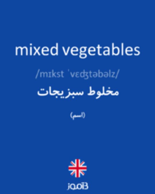  تصویر mixed vegetables - دیکشنری انگلیسی بیاموز