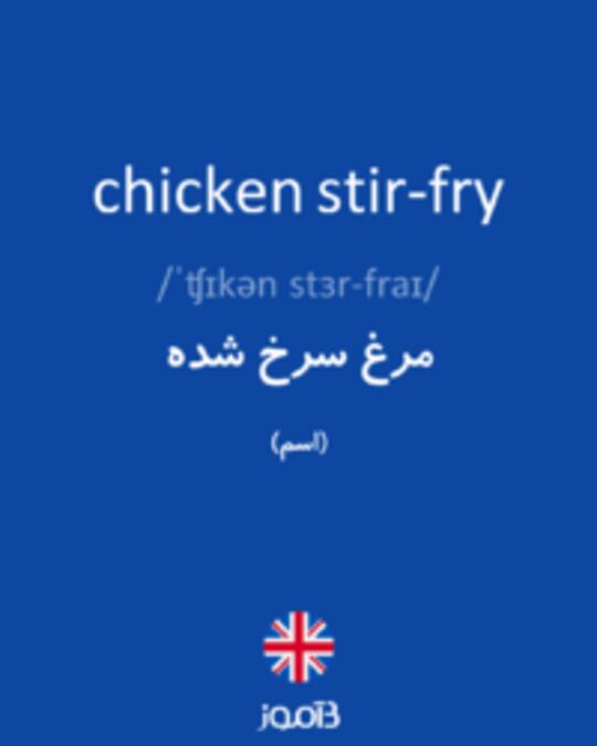  تصویر chicken stir-fry - دیکشنری انگلیسی بیاموز