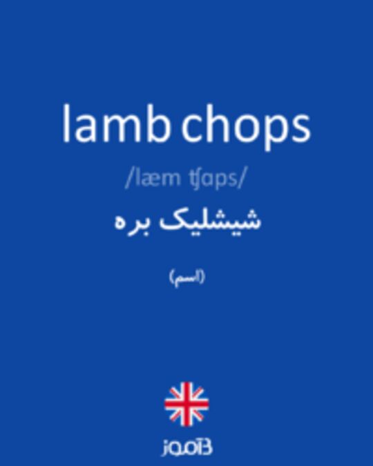  تصویر lamb chops - دیکشنری انگلیسی بیاموز