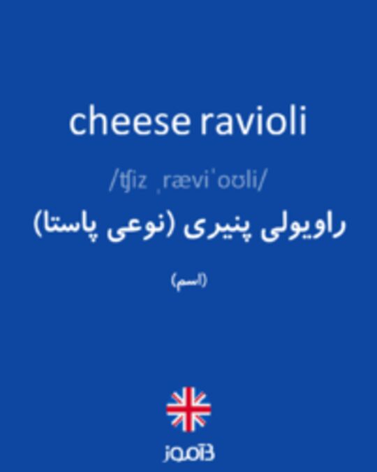  تصویر cheese ravioli - دیکشنری انگلیسی بیاموز