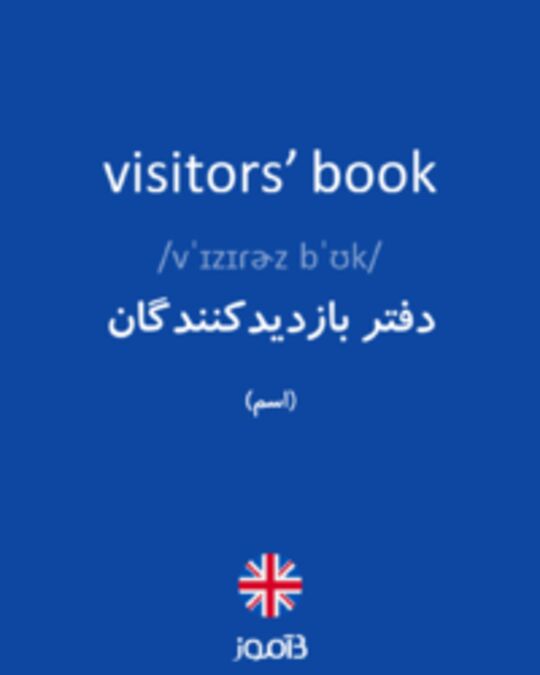  تصویر visitors’ book - دیکشنری انگلیسی بیاموز
