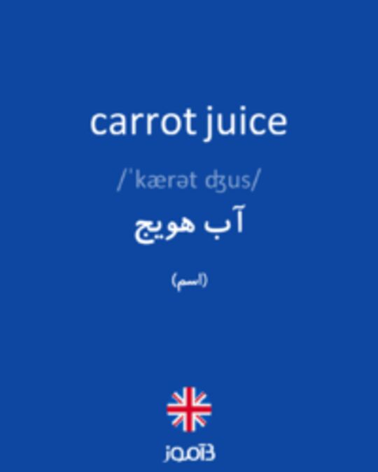 تصویر carrot juice - دیکشنری انگلیسی بیاموز