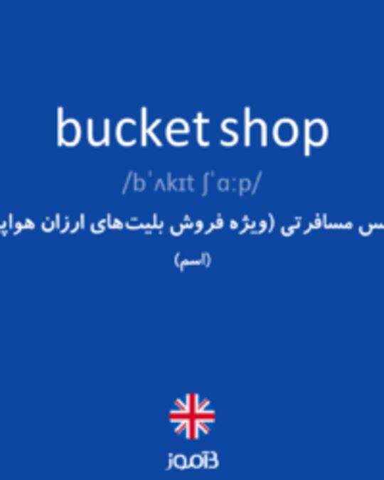  تصویر bucket shop - دیکشنری انگلیسی بیاموز