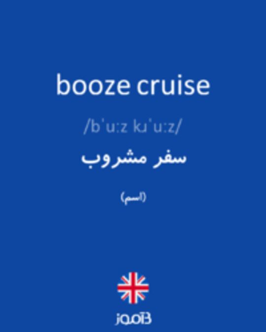  تصویر booze cruise - دیکشنری انگلیسی بیاموز