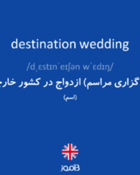  تصویر destination wedding - دیکشنری انگلیسی بیاموز