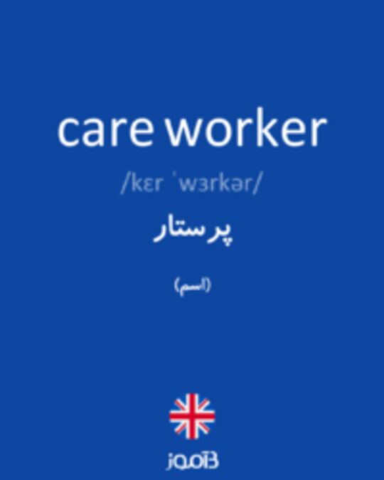  تصویر care worker - دیکشنری انگلیسی بیاموز