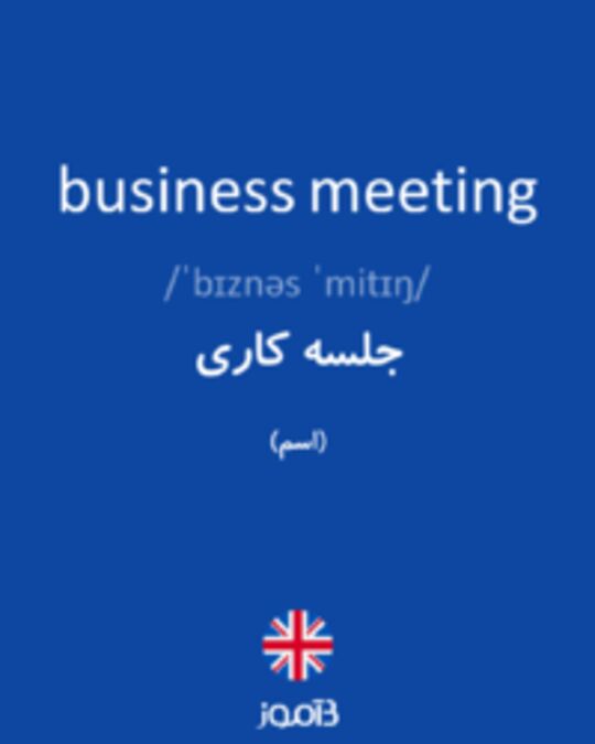  تصویر business meeting - دیکشنری انگلیسی بیاموز