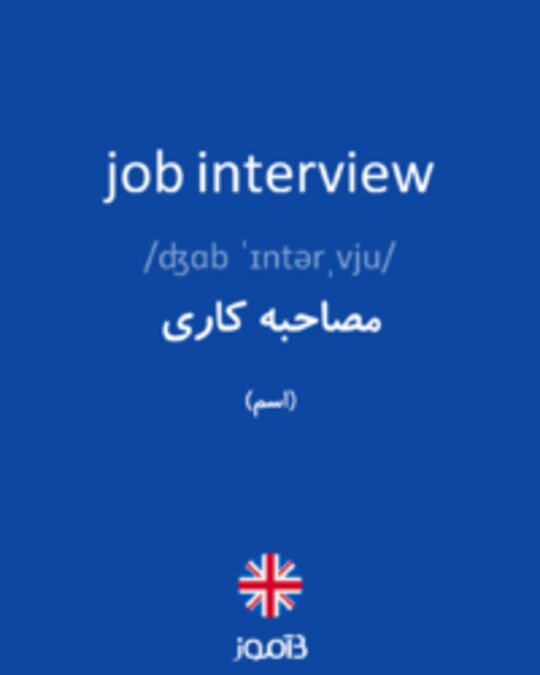  تصویر job interview - دیکشنری انگلیسی بیاموز