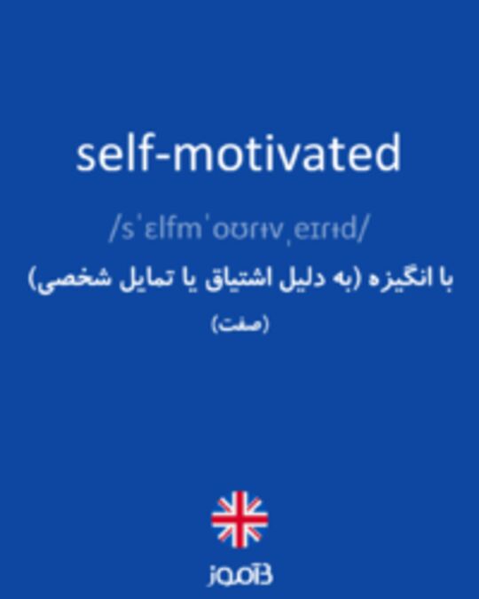  تصویر self-motivated - دیکشنری انگلیسی بیاموز