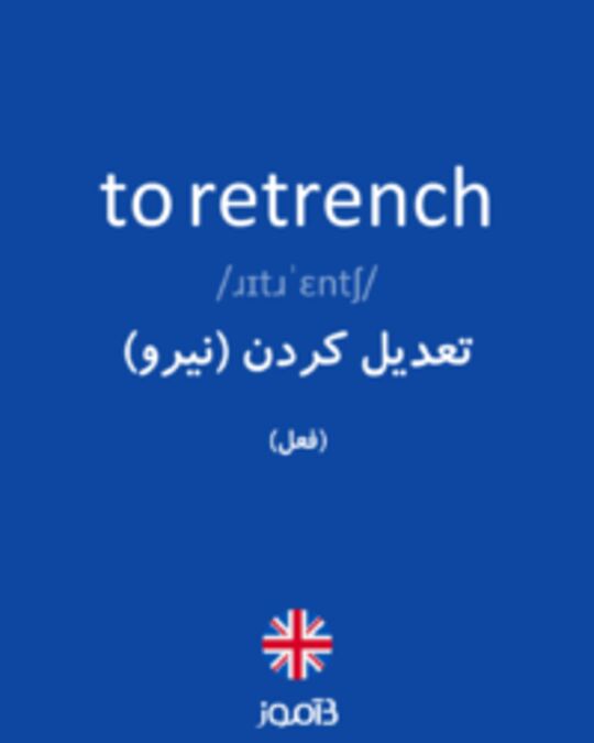  تصویر to retrench - دیکشنری انگلیسی بیاموز